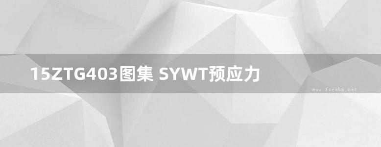 15ZTG403图集 SYWT预应力空心叠合板附册图集